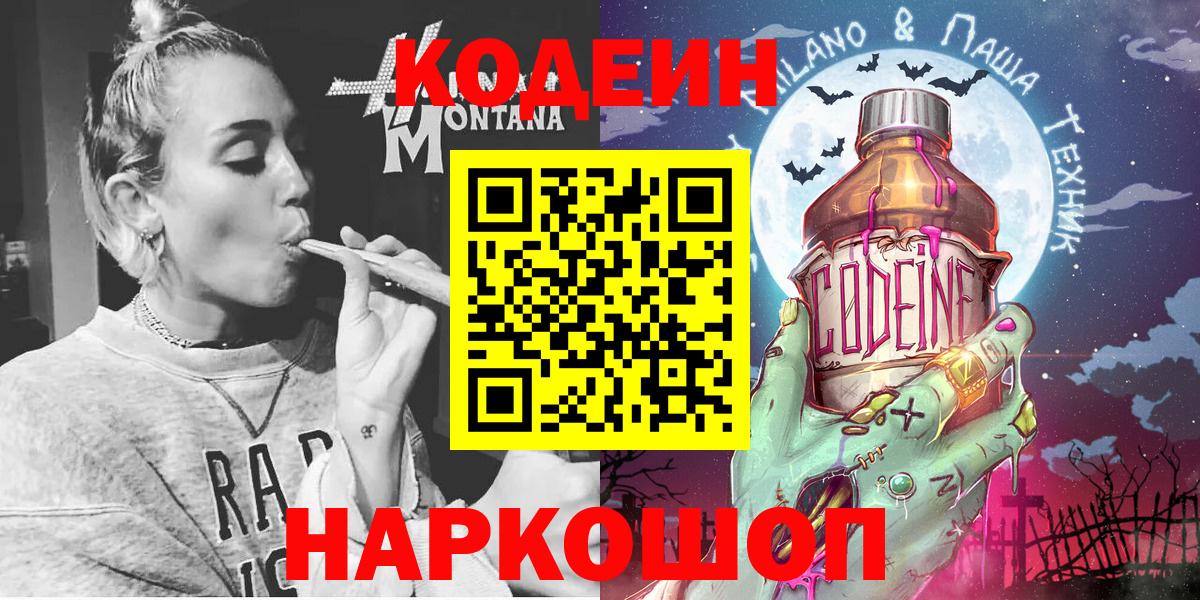 Заводоуковск  Кодеиновый сироп Lean Purple Drank  Вход с VPN 